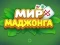 بازی World of Mahjong آنلاین