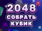 بازی 2048 Cube Merge آنلاین